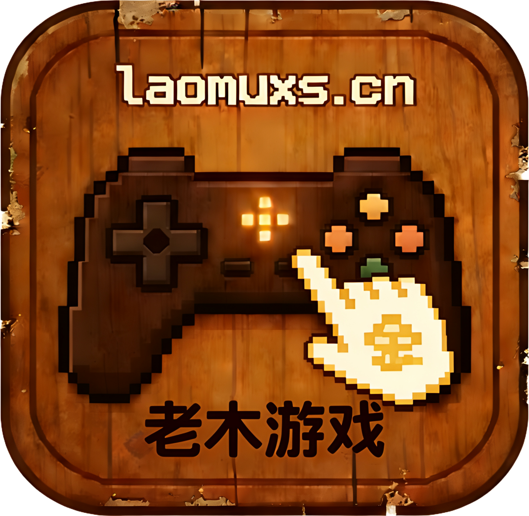 老木的头像-老木游戏网_laomuxs.cn