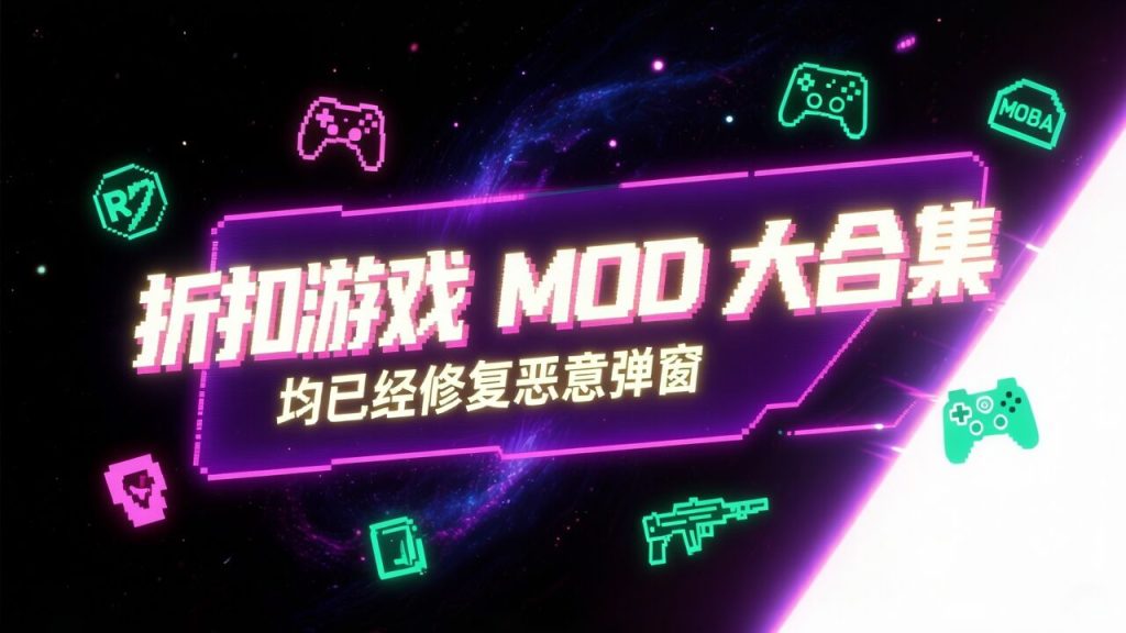 ☛折扣游戏mod版合集☚-老木游戏网-免费GM-免费MOD